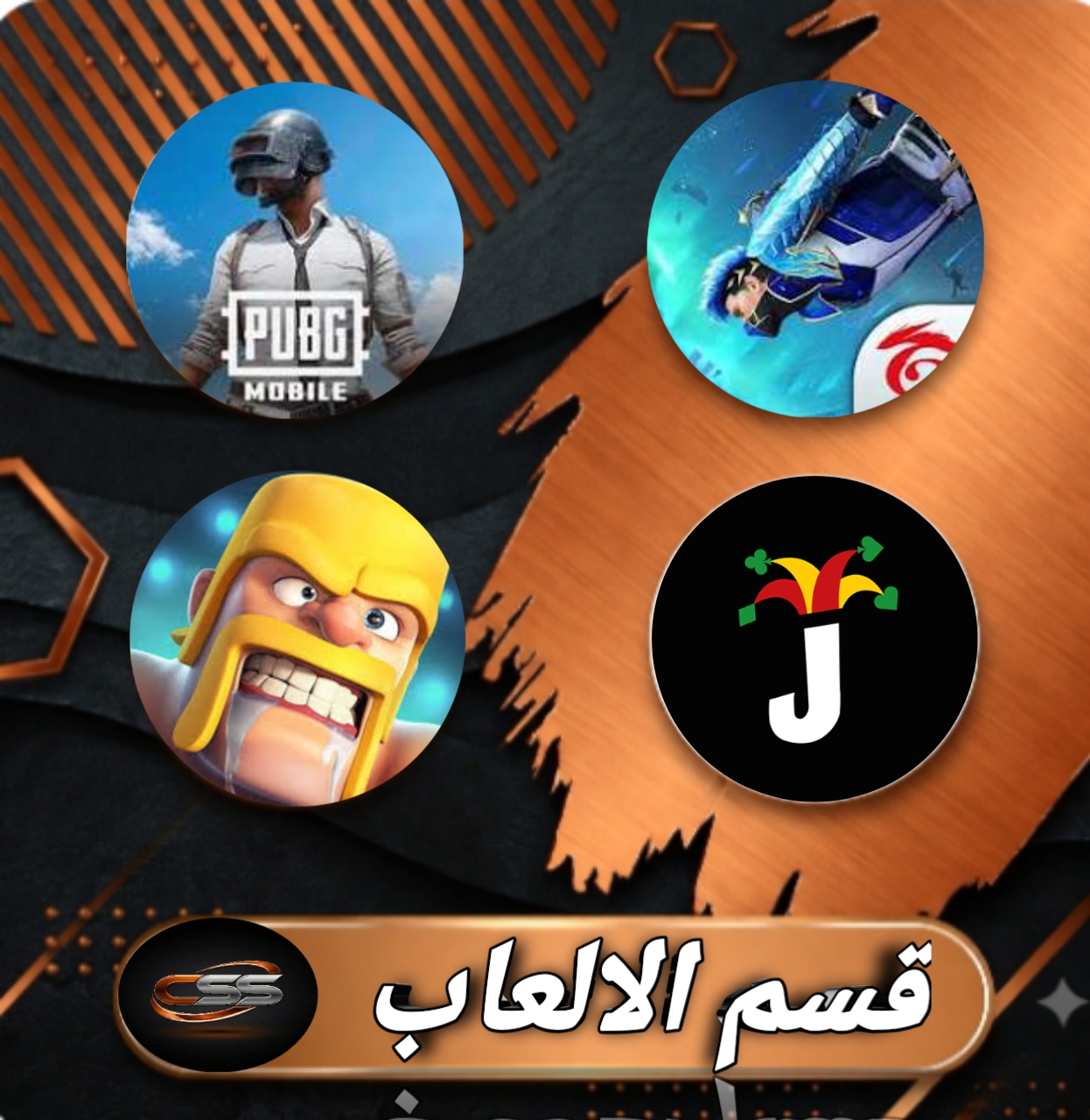 قسم الالعاب